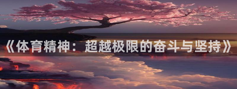 vsport体育官网下载招商电话号码是多少啊:《体育精神:超