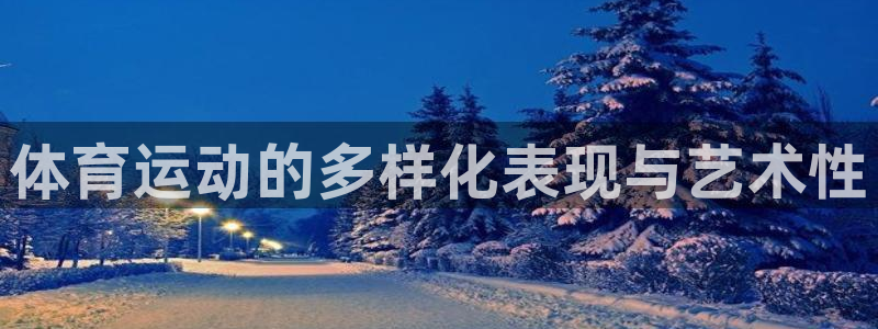 海南vsport体育官网下载发展怎么样:体育运动的多样化表现